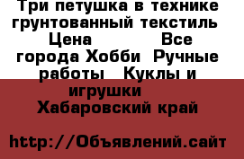 Три петушка в технике грунтованный текстиль › Цена ­ 1 100 - Все города Хобби. Ручные работы » Куклы и игрушки   . Хабаровский край